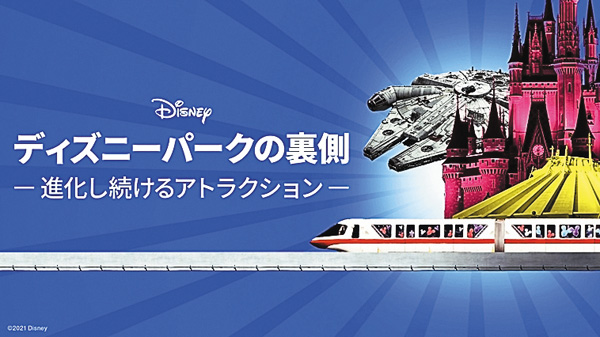 （新）ディズニーパークの裏側～進化し続けるアトラクション～