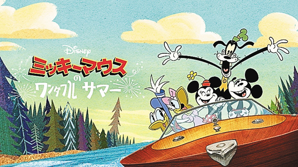 ミッキーマウスのワンダフル・サマー