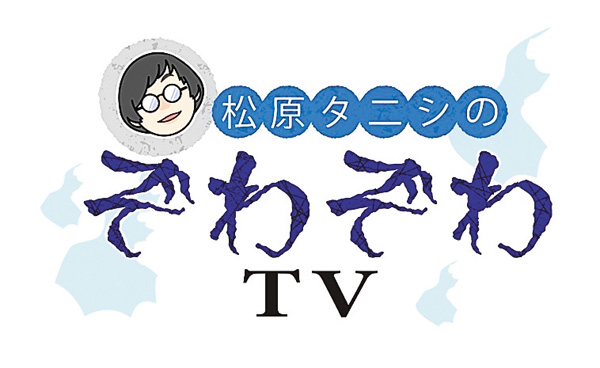 松原タニシのぞわぞわTV ＃3、4