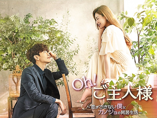 韓国ドラマ「Oh！ご主人様 ～恋ができない僕とカノジョの同居生活～」
