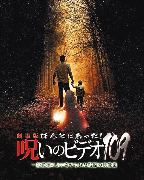 （映）劇場版 ほんとにあった！呪いのビデオ１０９