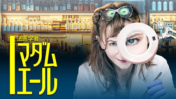 法医学者マダム・エール（新エピソード 第15話～第16話・全2話） 一挙放送