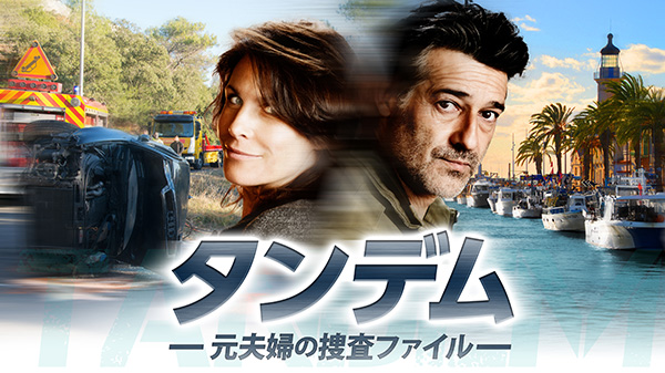 （新）タンデム～元夫婦の捜査ファイル～（全12話） 一挙放送