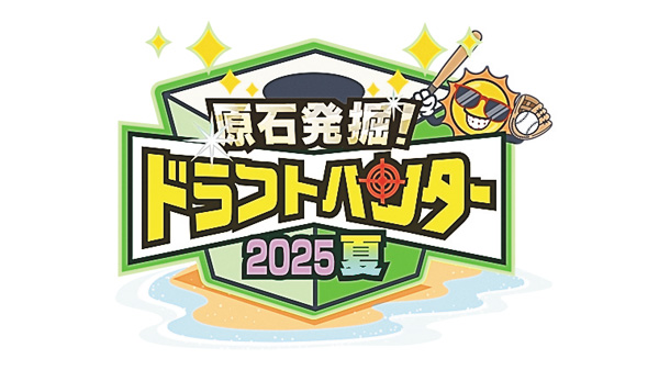原石発掘！ドラフトハンター2025夏