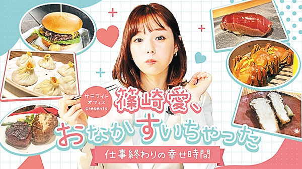 サテライトオフィス presents篠崎愛、おなかすいちゃった ＃41・42