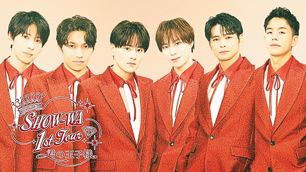 SHOW-WA 1st TOUR 君の王子様 -大千穐楽-
