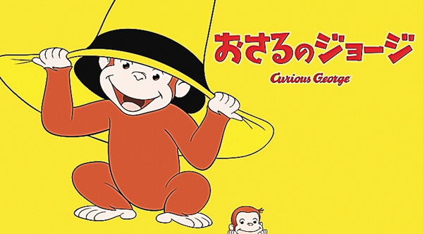 おさるのジョージ ＃51