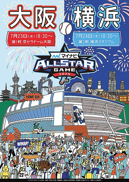 マイナビオールスターゲーム2025