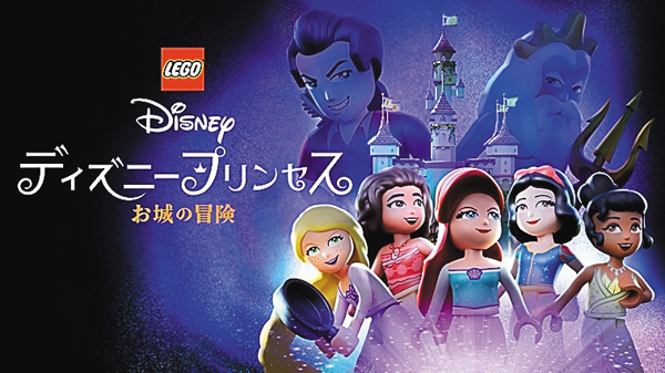 LEGO ディズニープリンセス：お城の冒険