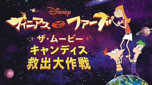 （映）フィニアスとファーブ／ザ・ムービー：キャンディス救出大作戦