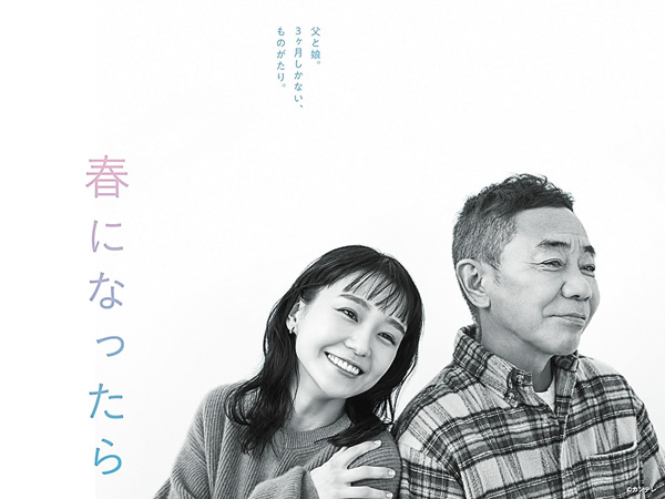 （新）春になったら