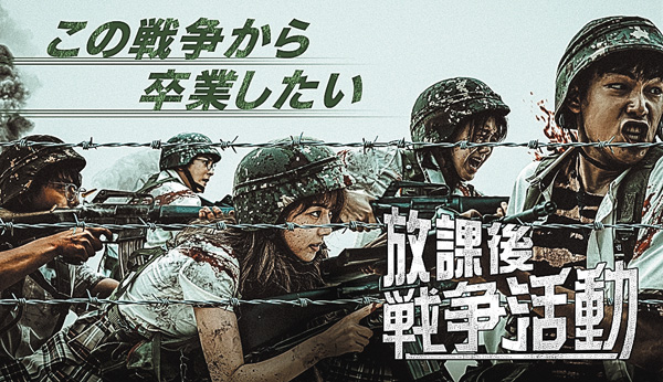 （新）韓国ドラマ『放課後戦争活動』日本語字幕版