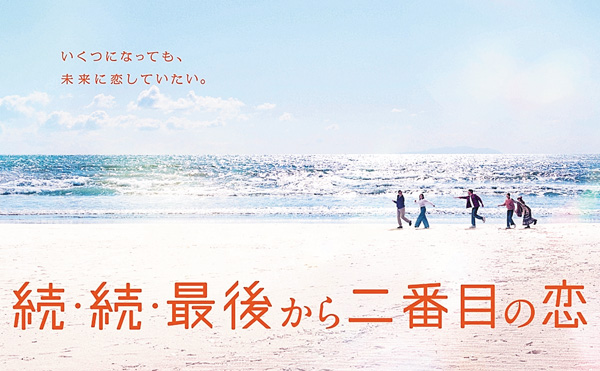 （新）続・続・最後から二番目の恋
