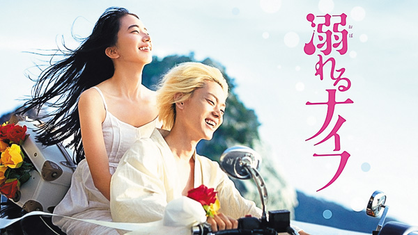 ＜オスス名作劇場＞（映）溺れるナイフ
