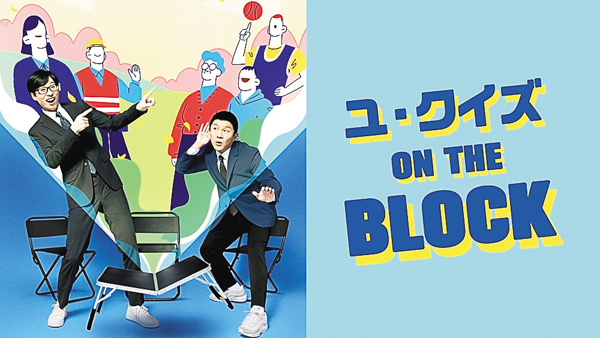 ユ・クイズON THE BLOCK