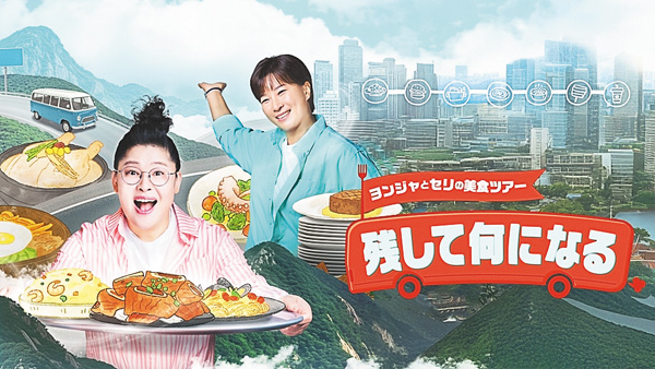 （新）ヨンジャとセリの美食ツアー＜残して何になる＞