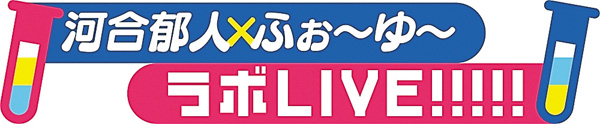 ＜独占生中継＞河合郁人×ふぉ～ゆ～ラボLIVE!!!!!