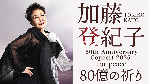 ＜独占放送＞加藤登紀子60th Anniversary Concert 2025for peace 80億の祈り