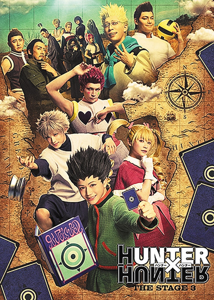 『HUNTER×HUNTER』THE STAGE 3