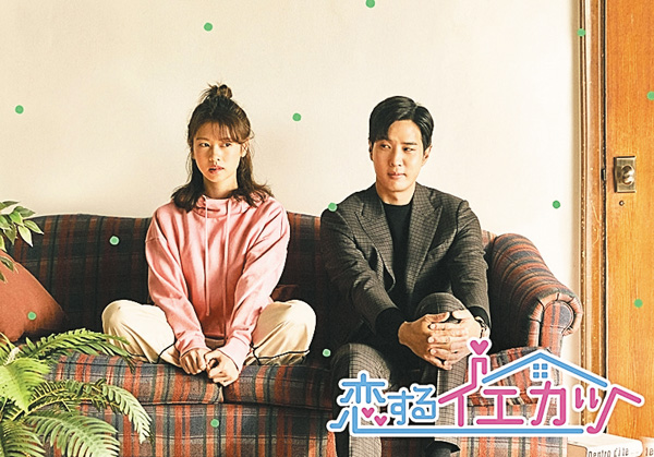 （新）韓国ドラマ「恋するイエカツ」