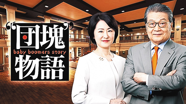 “団塊”物語