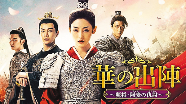 （新）中国ドラマ 華の出陣～麗将・阿麦の仇討～
