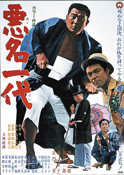 （映）悪名一代