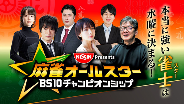 日清食品Presents 麻雀オールスター BS10チャンピオンシップ