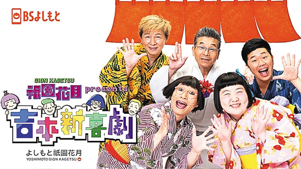 祇園花月presents吉本新喜劇