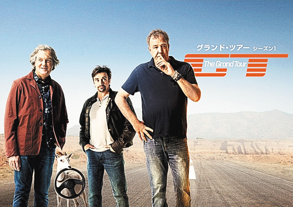 グランド・ツアー シーズン1