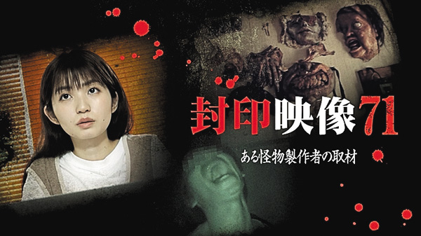 封印映像７１ ある怪物製作者の取材