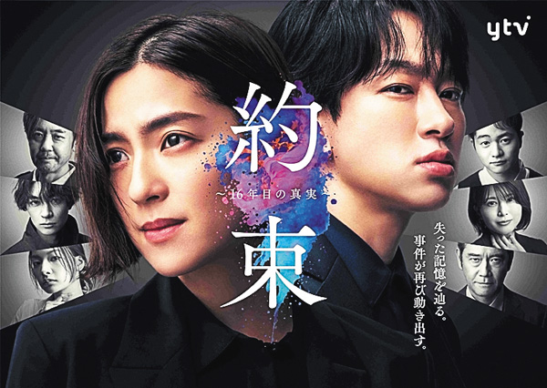約束 ～16年目の真実～