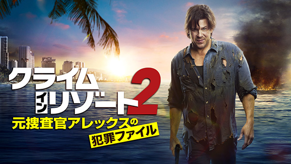 （新）クライム・イン・リゾート～元捜査官アレックスの犯罪ファイル（シーズン2・全10話）