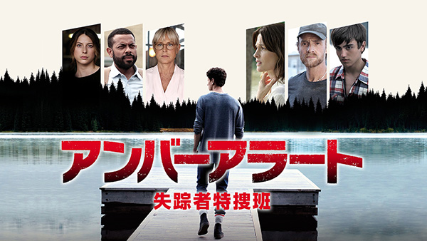 アンバーアラート　失踪者特捜班（全10話）