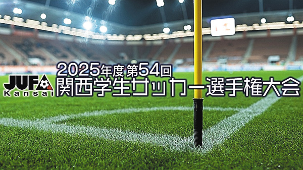第54回 関西学生サッカー選手権大会