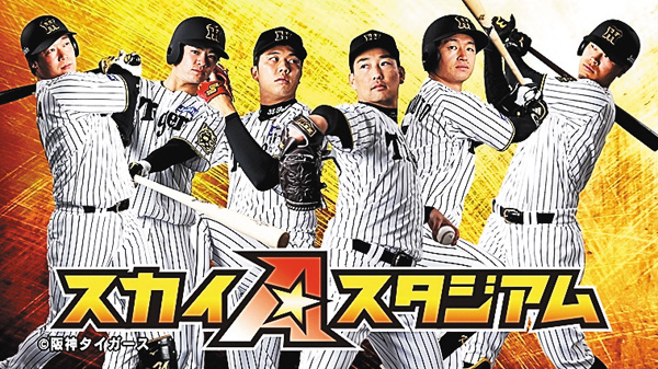 スカイAスタジアム 阪神タイガース 公式戦