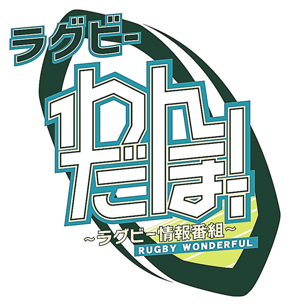 ラグビー わんだほー！～ラグビー情報番組～