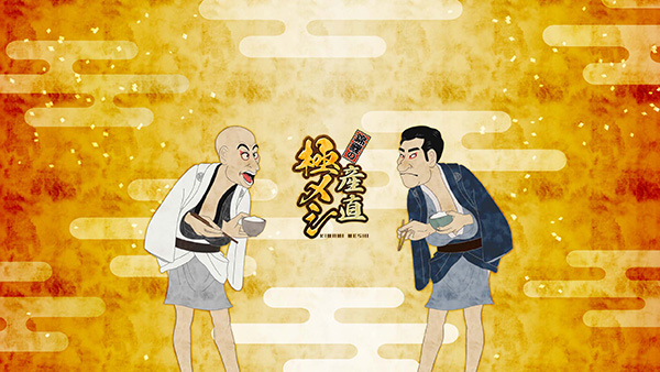 錦鯉の産直極メシ＃12・13