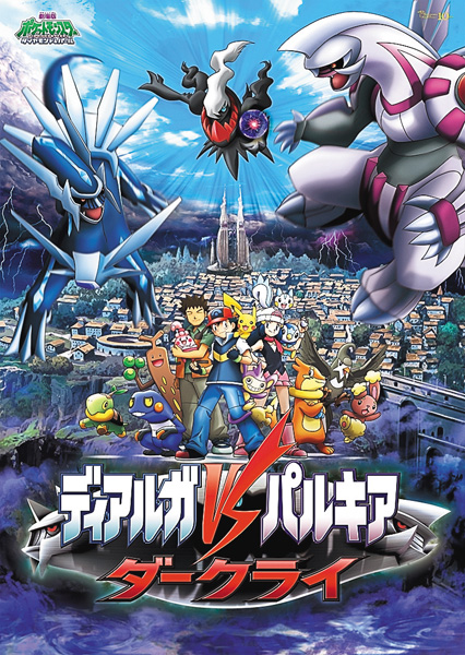 （映）劇場版ポケットモンスター ダイヤモンド・パール 「ディアルガＶＳ(たい)パルキアＶＳ(たい)ダークライ」