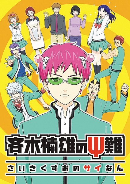 （新）斉木楠雄のΨ難