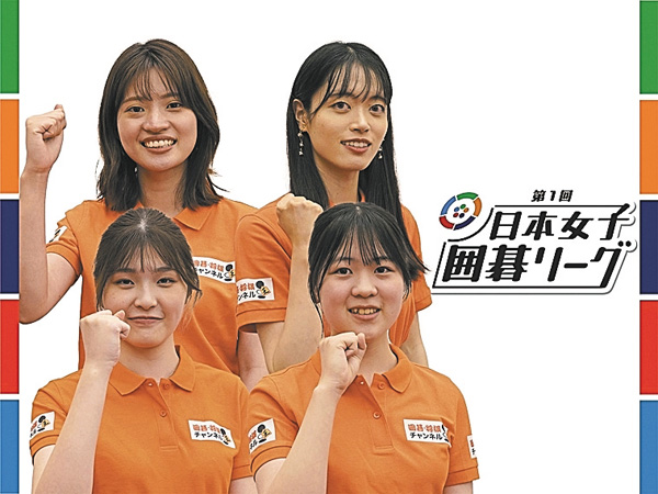 【囲碁】第1回 日本女子囲碁リーグ プレイバック