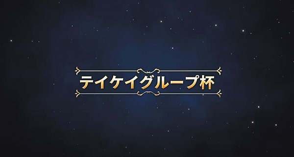 【囲碁】（生放送）第4回 テイケイグループ杯 レジェンド戦 決勝