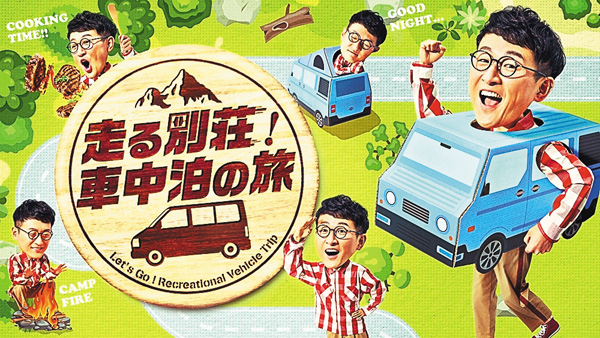 走る別荘！車中泊の旅 ＃9～12