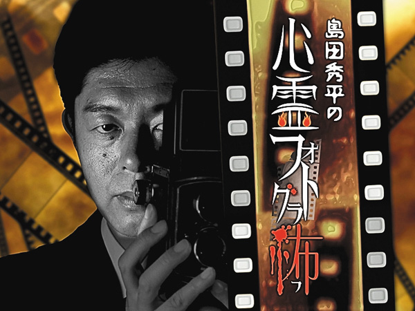 （新）島田秀平の心霊フォトグラ怖