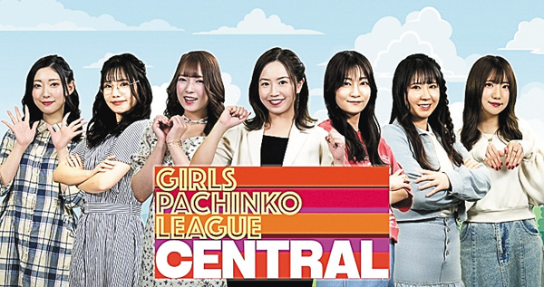 ガールズパチンコリーグ・セントラル ＃10～12
