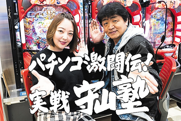 パチンコ激闘伝！実戦守山塾 ＃405・406