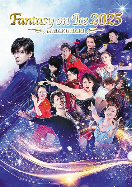 ファンタジー・オン・アイス2025 幕張公演 初日 第１公演＜録画＞