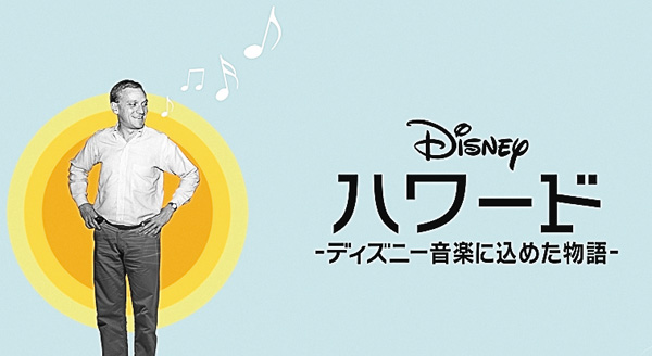 ハワード －ディズニー音楽に込めた物語－