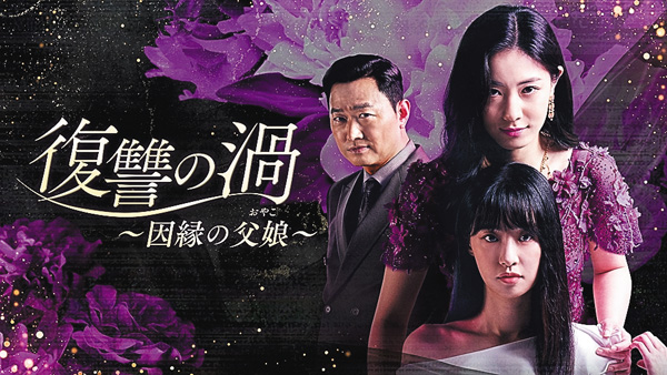 （新）韓国ドラマ『復讐の渦～因縁の父娘～』日本語字幕版