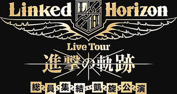 Linked Horizon「『進撃の軌跡』総員集結 凱旋公演」